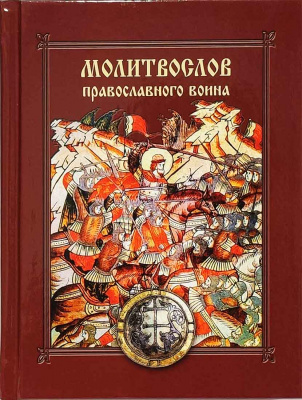 М-в (Сиб.бл.) православного  воина. (уценка)