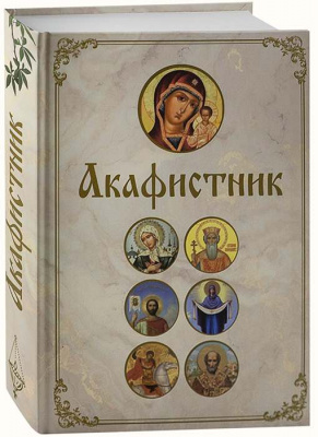 акафистник бф