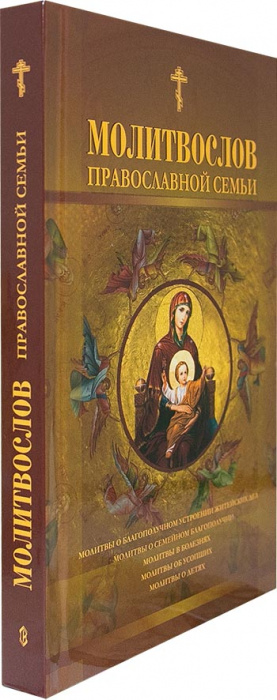 М-в (Сат.), православной семьи (уценка)