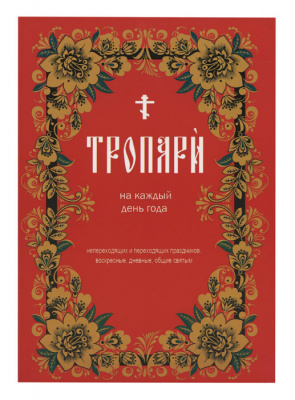 Тропари на каждый день года. (Зерна) (уценка)