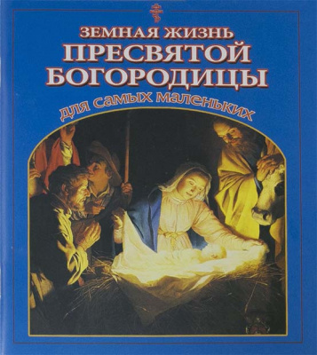 Земная жизнь Пресвятой Богородицы для самых маленьких (СДМ) (уценка)
