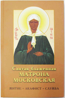 Святая блаженная Матрона Московская. Житие. Акафист. Служба. Тв.п. (РП) (уценка)