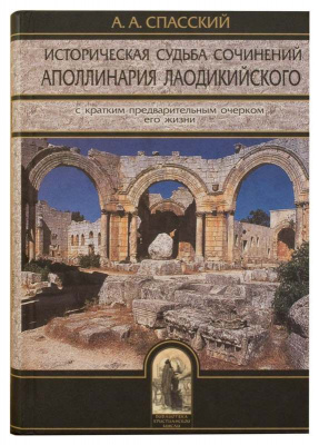 Историческая судьба сочинений Аполлинария Лаодикийского. Спасский А.А. (уценка)