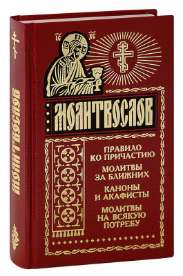 М-в (Синт.) (КРАСНЫЙ, ТВЕРДЫЙ). Правило ко причастию (с чашей) (уценка)