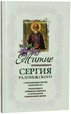 Житие преподобного Сергия Радонежского и родителей его схим. Кирилла и Марии (газ., мягк.) (Оранта)