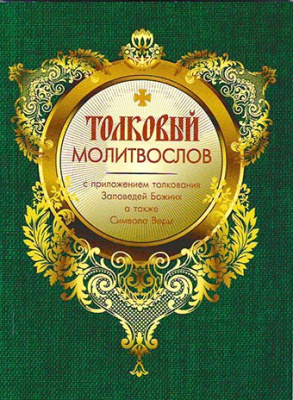 М-в (Оранта- Терирем) толковый (ср.ф.,мягк., газ.) (уценка)