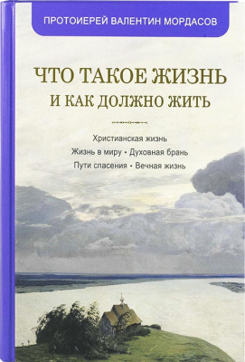 Что такое жизнь и как должно жить (Синтагма) (уценка)