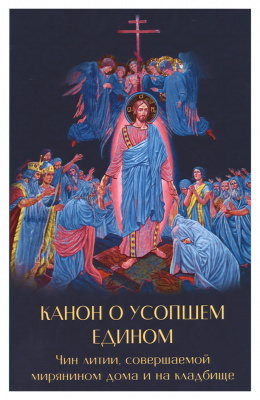 Канон о усопшем едином. Чин литии, совершаемой мирянином дома и на кладбище (Дух. пр.) 200 шт (уценк