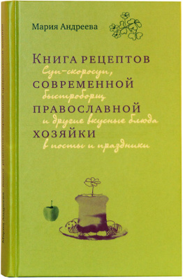 Книга рецептов современной православной хозяйки (Оранта) (уценка)