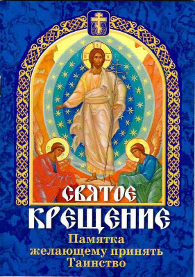 святое крещение