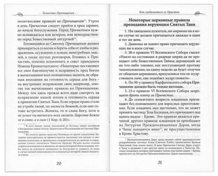 Таинство Причащения. Как соединиться со Христом (СДМ) (уценка)