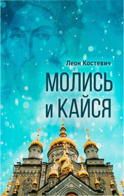 Молись и кайся (Срет.) (уценка)