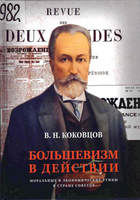 Большевизм в действии. Моральные и экономические руины в стране Советов (уценка)