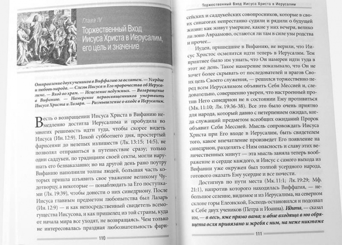 Последние дни Земной жизни Господа нашего Иисуса Христа (Библиополис) (уценка)
