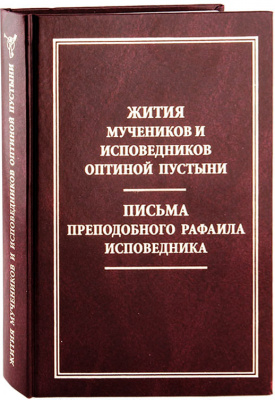 Жития мучеников и исповедников Оптиной Пустыни. Письма преподобноисповедника Рафаила (ОП) (уценка)