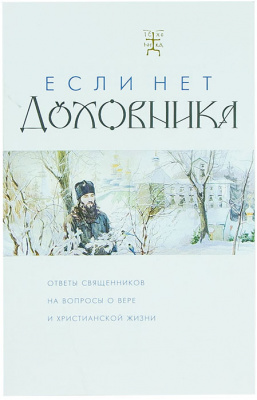 Если нет духовника (Терирем) мягк. (уценка)
