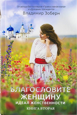 Благословите женщину. Книга вторая (Рипол классик) (уценка)
