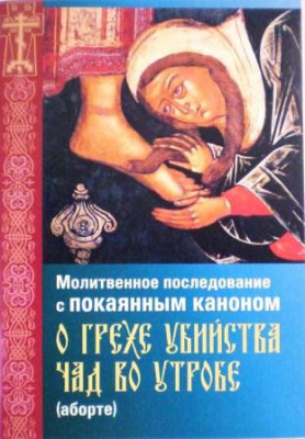 Молитвенное последование с покаянным каноном о грехе убийства чад во утробе (аборте) (Игн.Ст.) (уцен