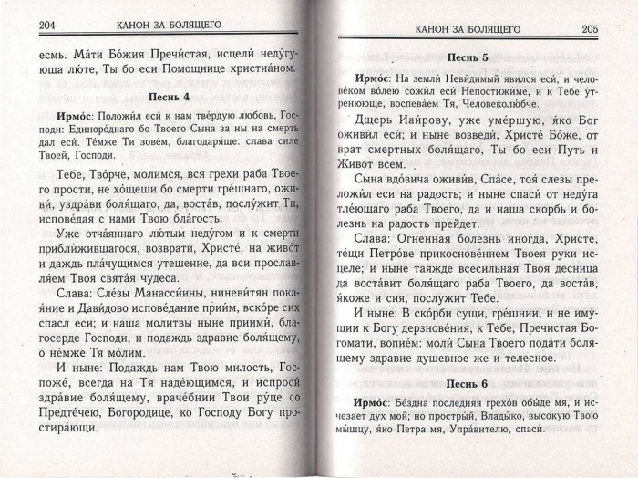 М-в (Синт.) и и акафисты для православной женщины (уценка)