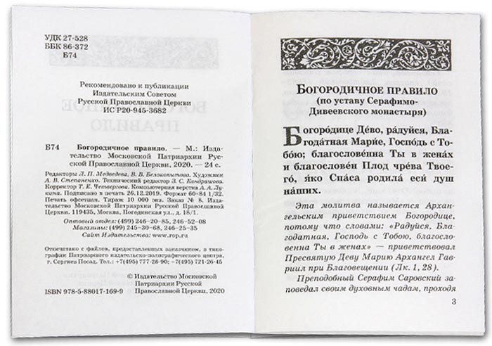 Богородичное правило (МП) (уценка)