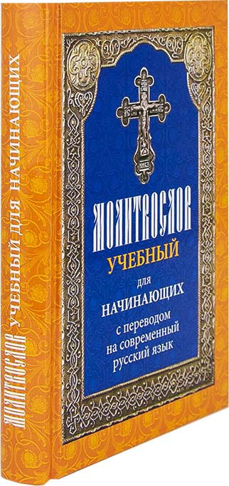 М-в (Лествица) учебный для начинающих с переводом на современный русский язык (уценка)