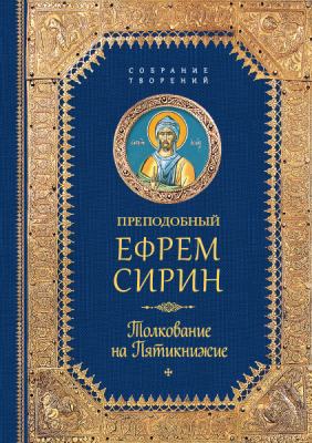 Толкование на Пятикнижие.Собрание творений.Преподобный Ефрем Сирин (Сиб. бл.) (уценка)