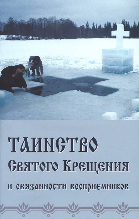 Таинство Святого Крещения и обязанности восприемников (Синтагма)  (уценка)