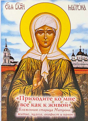 Приходите ко мне все как к живой. Блж. старица Матрона (уценка)