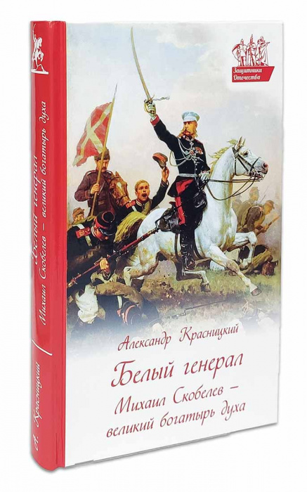 Белый генерал. Михаил Скобелев - великий богатырь духа (Дух.пр.) (уценка)