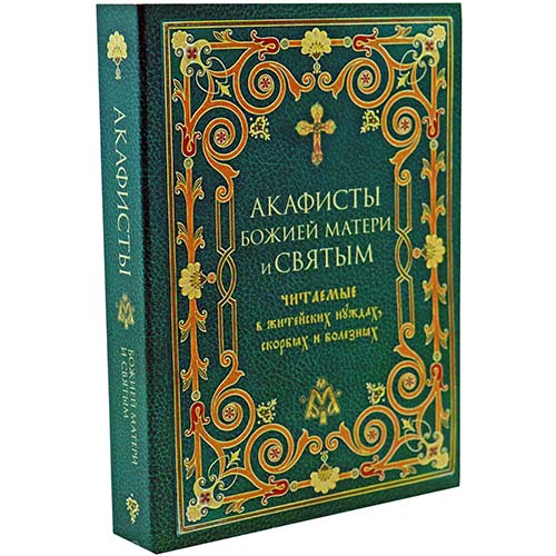 Акафисты Божией Матери и святым, читаемые в скорбях, болезнях. (Оранта.),мяг. (уценка)