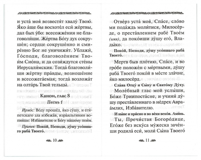 Канон о усопшем едином. Чин литии, совершаемой мирянином дома и на кладбище (Дух. пр.) 200 шт (уценк