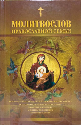 М-в (Сат.), православной семьи (уценка)