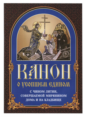 Канон о усопшем едином с чином литии (БЭ) (уценка)