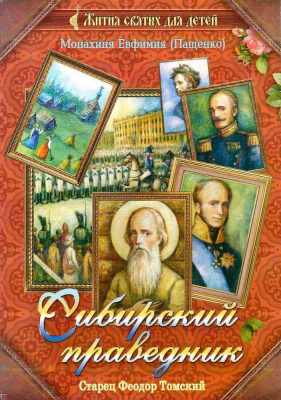 Сибирский праведник. Старец Федот Томский (Игн. Ст.) (уценка)
