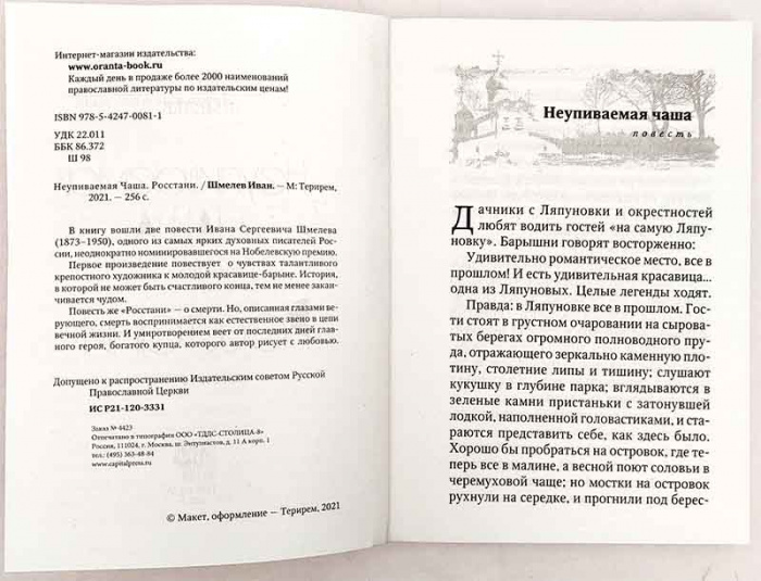 Неупиваемая Чаша. Росстани. Повести (Оранта) (уценка)