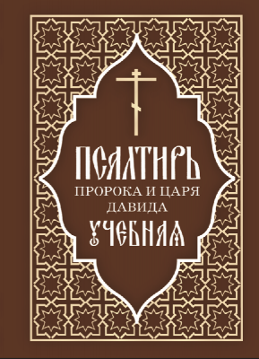 Пс (ОД) УЧЕБНАЯ пророка и царя Давида (уценка)