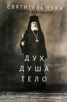 Дух, душа, тело. Святитель Лука (Войно-Ясенецкий) (Ника) 2025г 40шт (уценка)