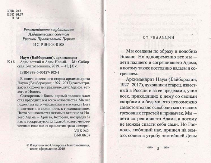 Адам Ветхий и Адам Новый (Сиб.Бл.) (уценка)