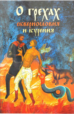 О грехах сквернословия и курения (Ковчег) (уценка)