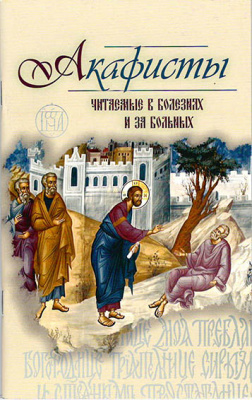 Акафисты, читаемые в болезнях или за больных. (Оранта) (уценка)