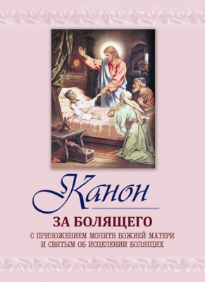 Канон за болящего (Оранта) (В ПАЧКЕ 40 шт) (уценка)