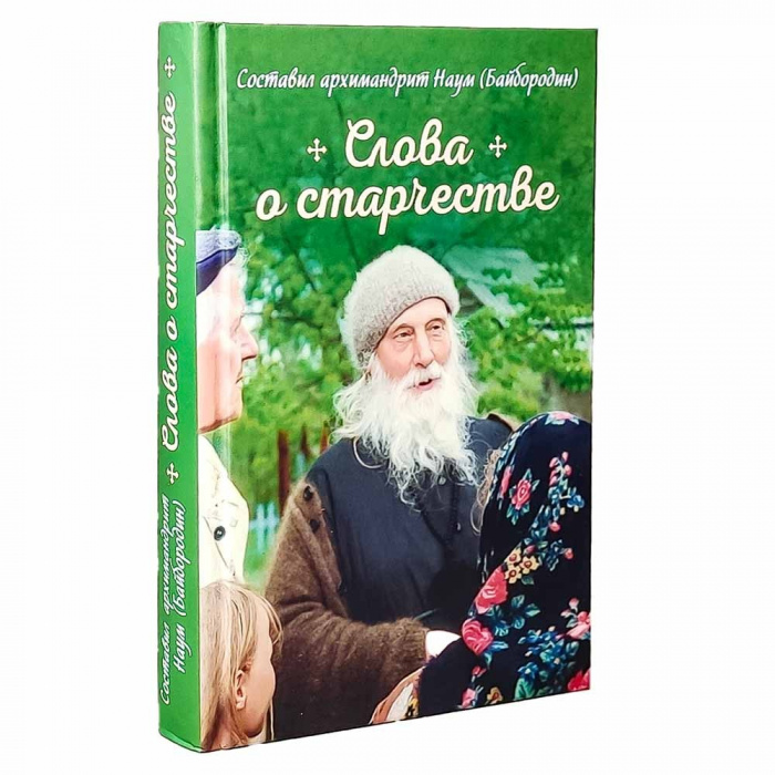 Слова о старчестве. Архимандрит Наум (Байбородин) (Сиб.бл) (уценка)