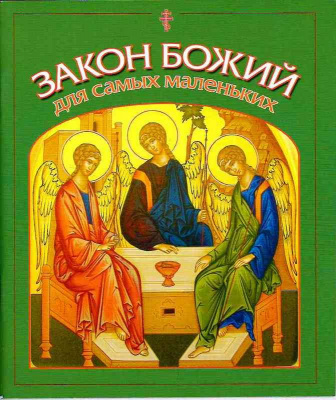 ЗБ (СДМ) для самых маленьких (уценка)