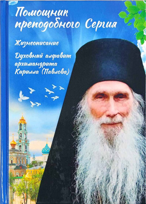 Помощник преподобного Сергия. Жизнеописание. Духовный алфавит архимандрита Кирилла Павлова (ДП) (уце