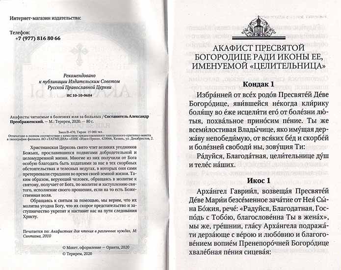 Акафисты, читаемые в болезнях или за больных. (Оранта) (уценка)