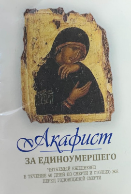 Акафист за единоумершего (Оранта) миниформат (уценка)