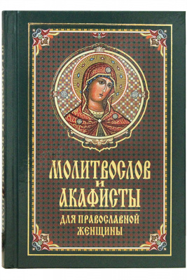 М-в (Синт.) и и акафисты для православной женщины (уценка)