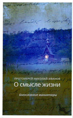 О смысле жизни /богословские миниатюры/. Прот. Николай Иванов (ХЖ) (уценка)