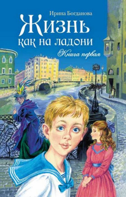 Жизнь как на ладони 1