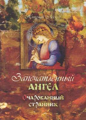 Запечатленный ангел. Очарованный странник (Оранта) (уценка)
